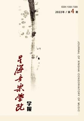 星海音乐学院学报封面